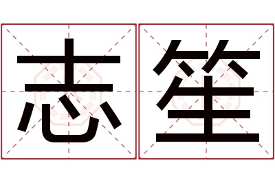 志笙名字寓意