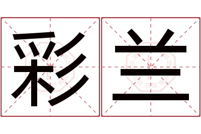 彩兰名字寓意