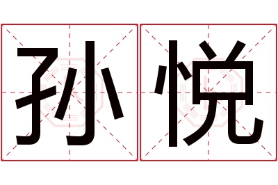 孙悦名字寓意