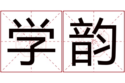 学韵名字寓意