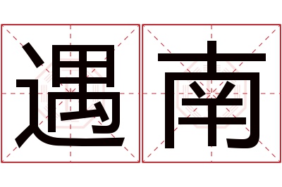 遇南名字寓意