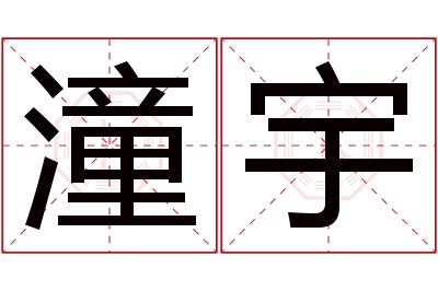 潼宇名字寓意