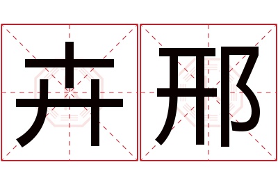 卉邢名字寓意