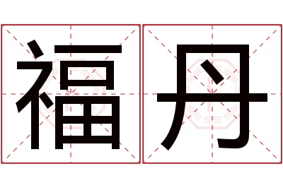 福丹名字寓意