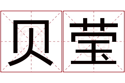 贝莹名字寓意