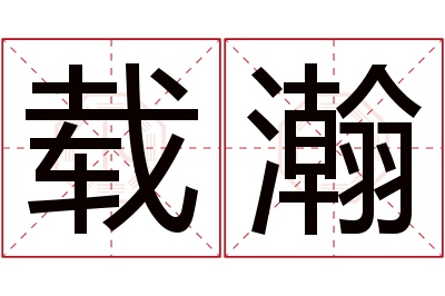 载瀚名字寓意