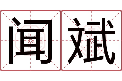 闻斌名字寓意