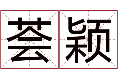 荟颖名字寓意