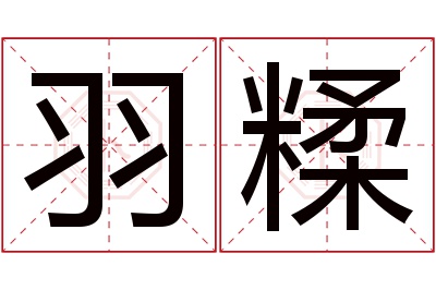 羽糅名字寓意