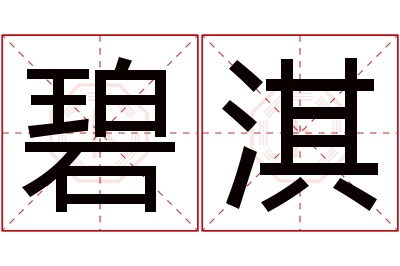 碧淇名字寓意