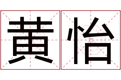 黄怡名字寓意