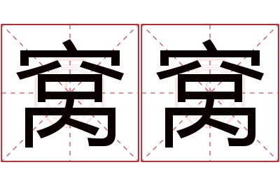 窝窝名字寓意