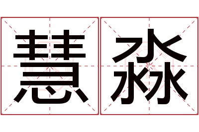 慧淼名字寓意