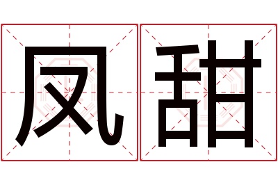 凤甜名字寓意