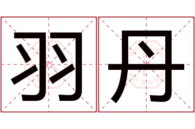 羽丹名字寓意