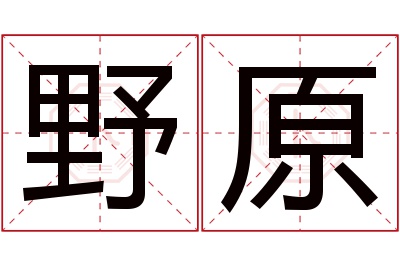 野原名字寓意