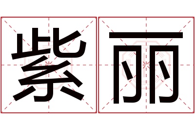 紫丽名字寓意