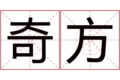 奇方名字寓意