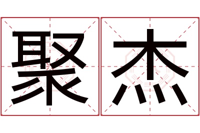 聚杰名字寓意