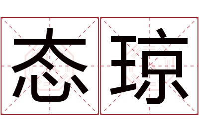 态琼名字寓意