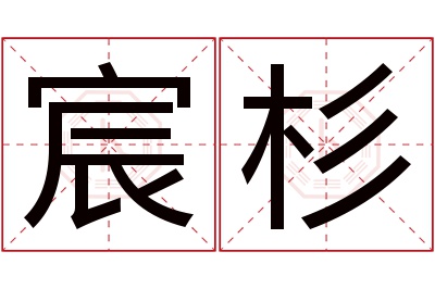 宸杉名字寓意