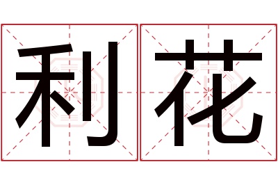 利花名字寓意