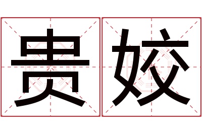 贵姣名字寓意