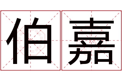 伯嘉名字寓意