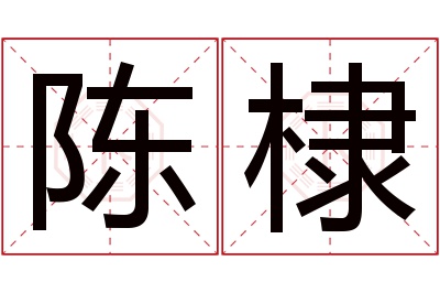 陈棣名字寓意