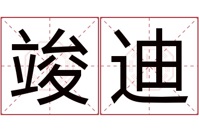 竣迪名字寓意