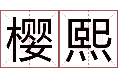 樱熙名字寓意