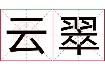 云翠名字寓意