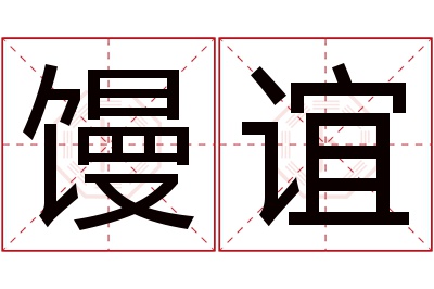 馒谊名字寓意