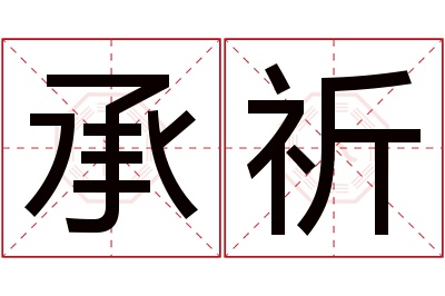 承祈名字寓意