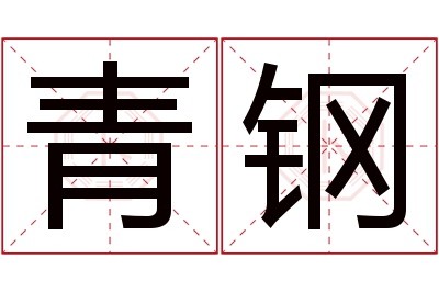 青钢名字寓意