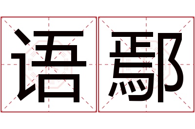 语鄢名字寓意