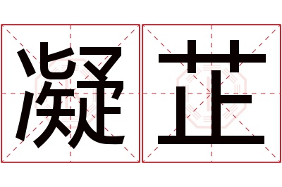 凝芷名字寓意