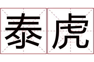 泰虎名字寓意