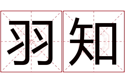 羽知名字寓意