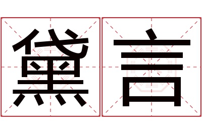 黛言名字寓意