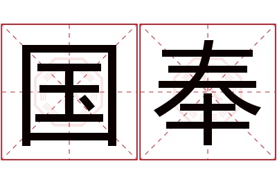 国奉名字寓意