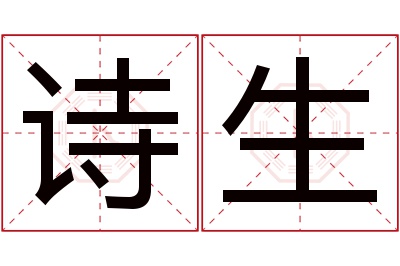 诗生名字寓意