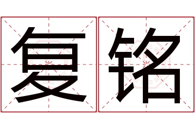 复铭名字寓意