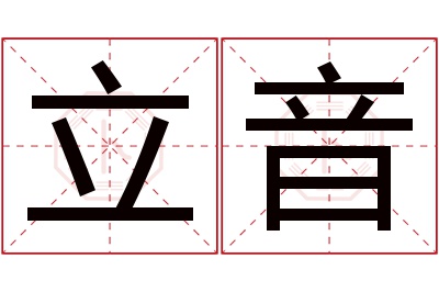 立音名字寓意