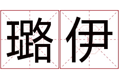 璐伊名字寓意