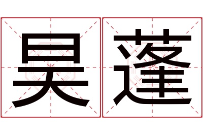 昊蓬名字寓意