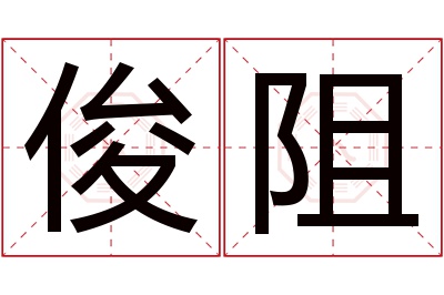 俊阻名字寓意