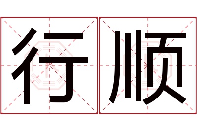 行顺名字寓意