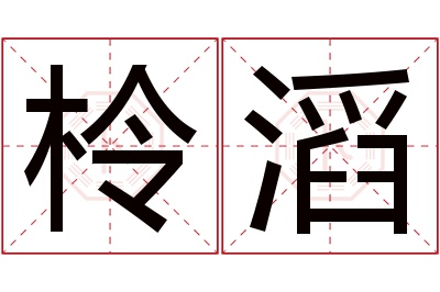 柃滔名字寓意