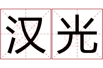 汉光名字寓意